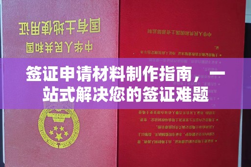 黄梅签证申请材料制作指南，一站式解决您的签证难题