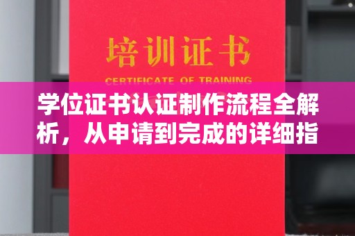 镇远学位证书认证制作流程全解析，从申请到完成的详细指南